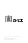 大唐煤化工党建