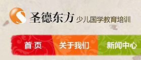 圣德东方少儿国学教育培训机构 网站开发 网站建设 