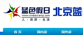 海南蓝色假日国际旅行社 网站设计 网站建设