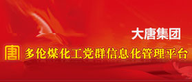大唐多伦煤化工党群信息管理平台 网站建设