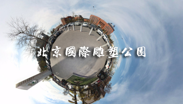 海南国际雕塑公园vr全景