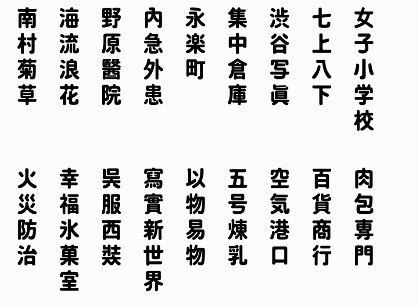 建设知识:台湾字体是什么样子的 建设知识:台湾字体是什么样子的